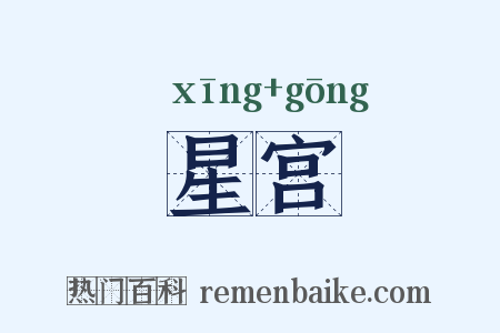 星宫是什么意思的图片